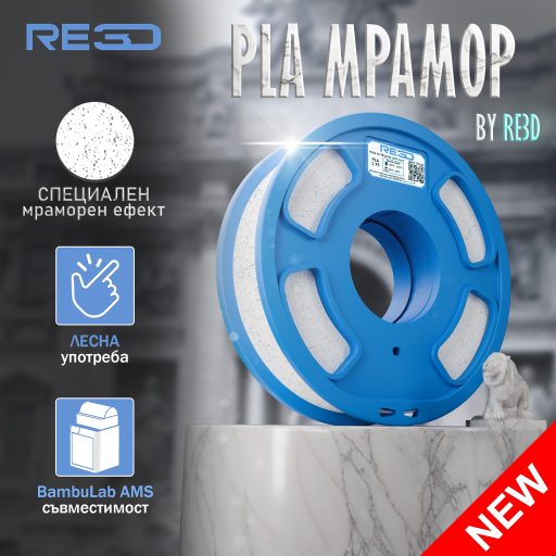 PLA Филамент Мрамор | Marble PLA Filament | High Speed PLA+ Material | 1.75mm, 1kg